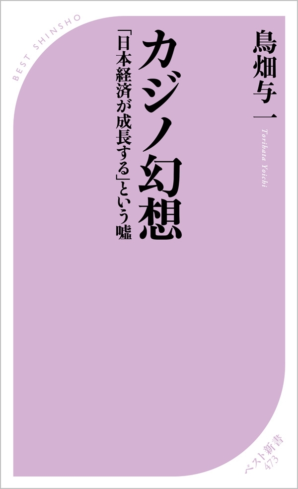 カジノ幻想　～「日本経済が成長する」という嘘～