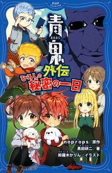 青鬼外伝 ひろしの秘密の一日