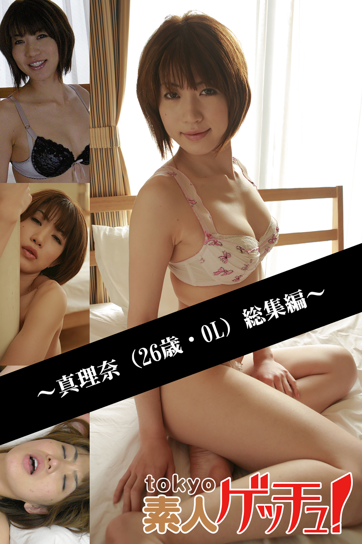 tokyo素人ゲッチュ！～真理奈（26歳・OL）総集編～