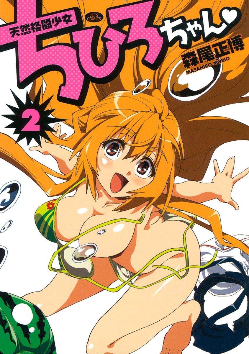 天然格闘少女ちひろちゃん（２）