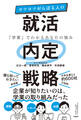 コツコツがんばる人の就活内定戦略 「学業」でわかるあなたの強み