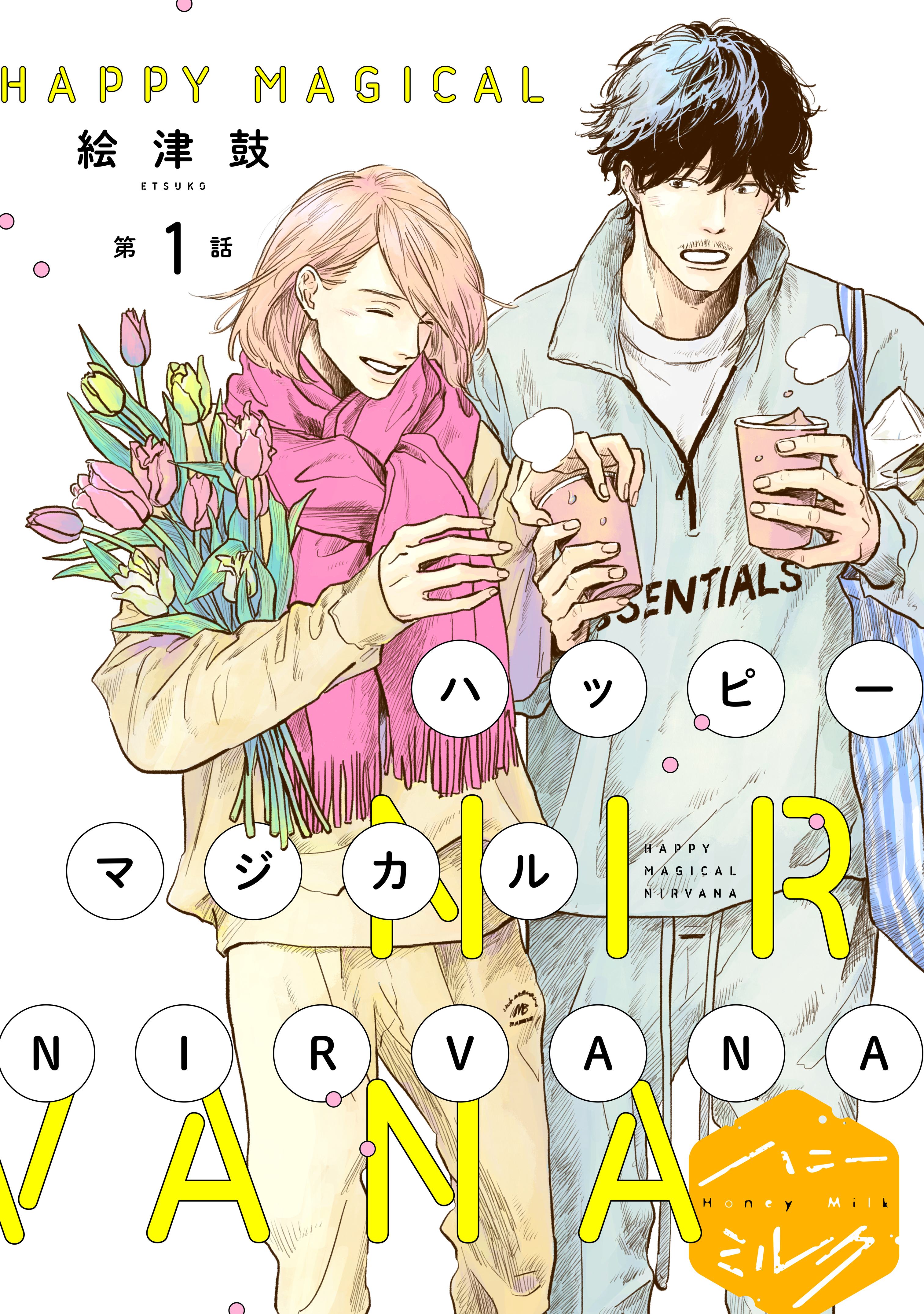 【期間限定　無料お試し版　閲覧期限2026年8月23日】ハッピーマジカルＮＩＲＶＡＮＡ　分冊版（１）