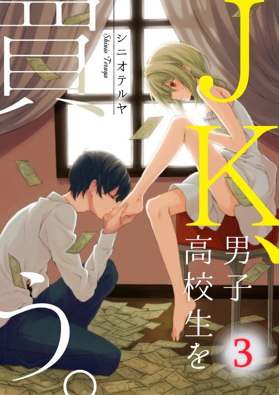 JK､男子高校生を買う｡【ﾌﾙｶﾗｰ】