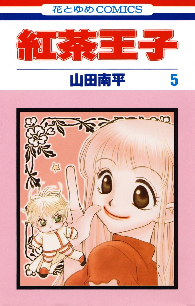 紅茶王子（５）