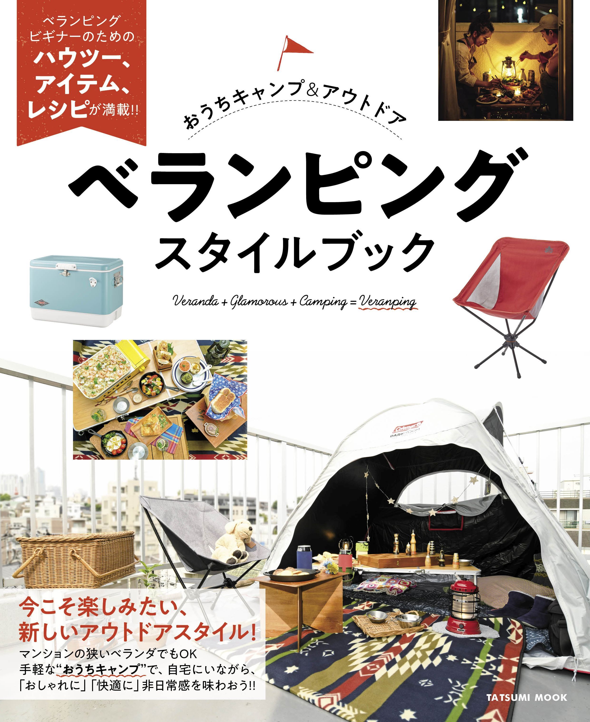 おうちキャンプ&アウトドア ベランピングスタイルブック