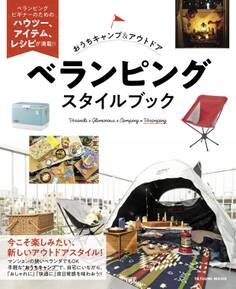 おうちキャンプ&アウトドア ベランピングスタイルブック