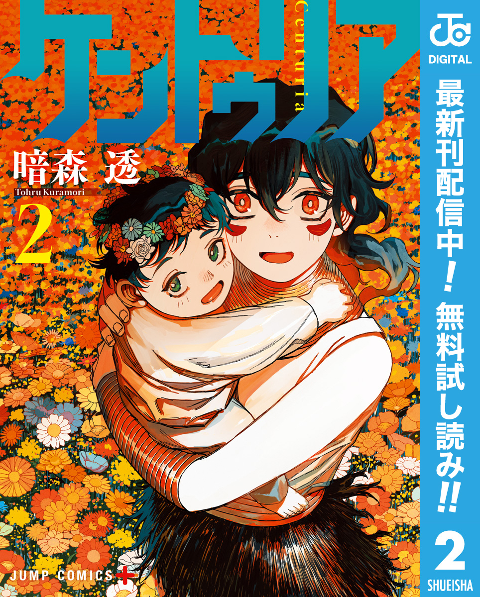 ケントゥリア【期間限定無料】 2