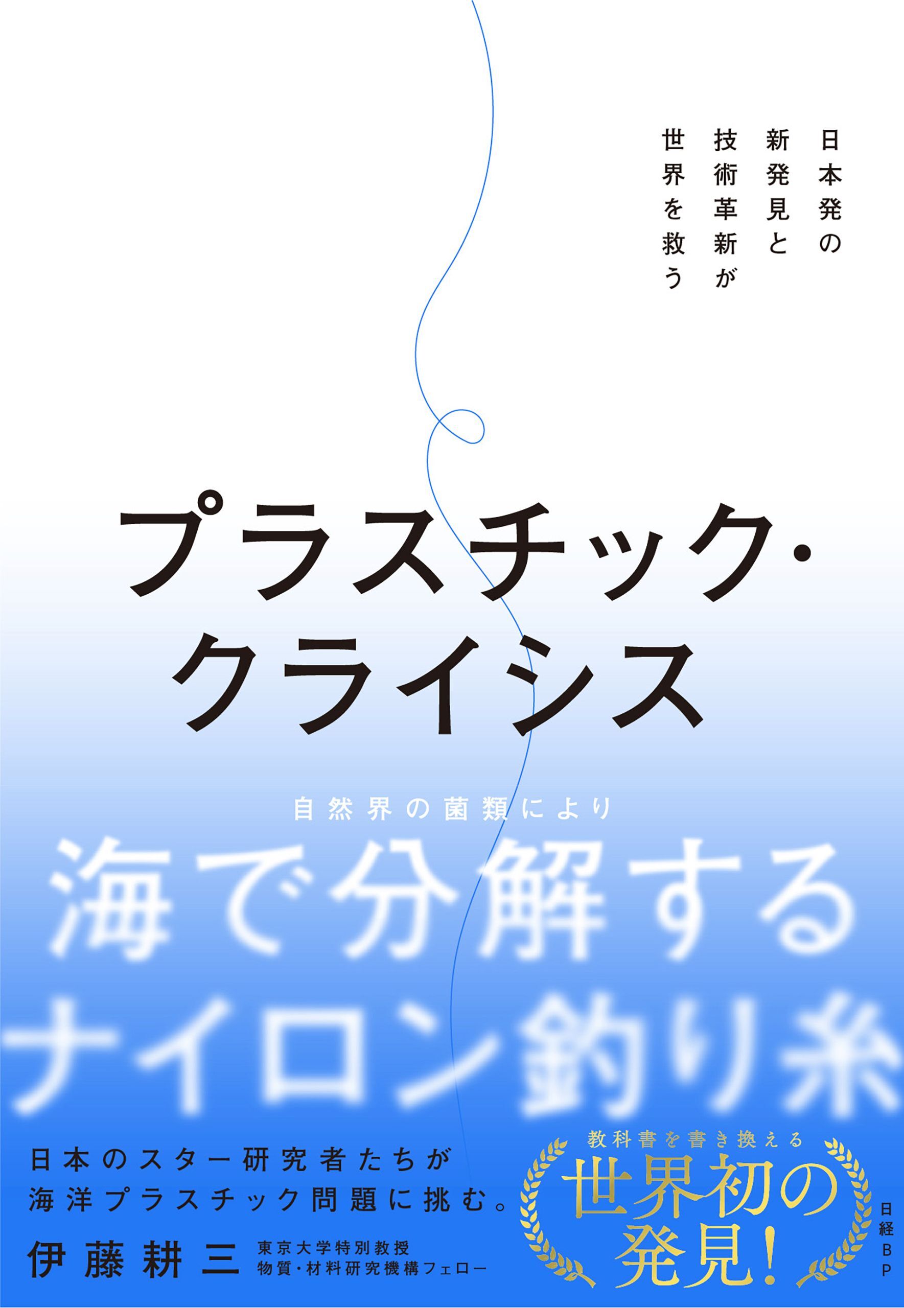 プラスチック・クライシス　　日本初の新発見と技術革新が世界を救う