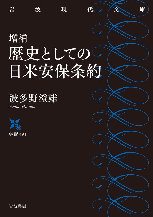 増補 歴史としての日米安保条約