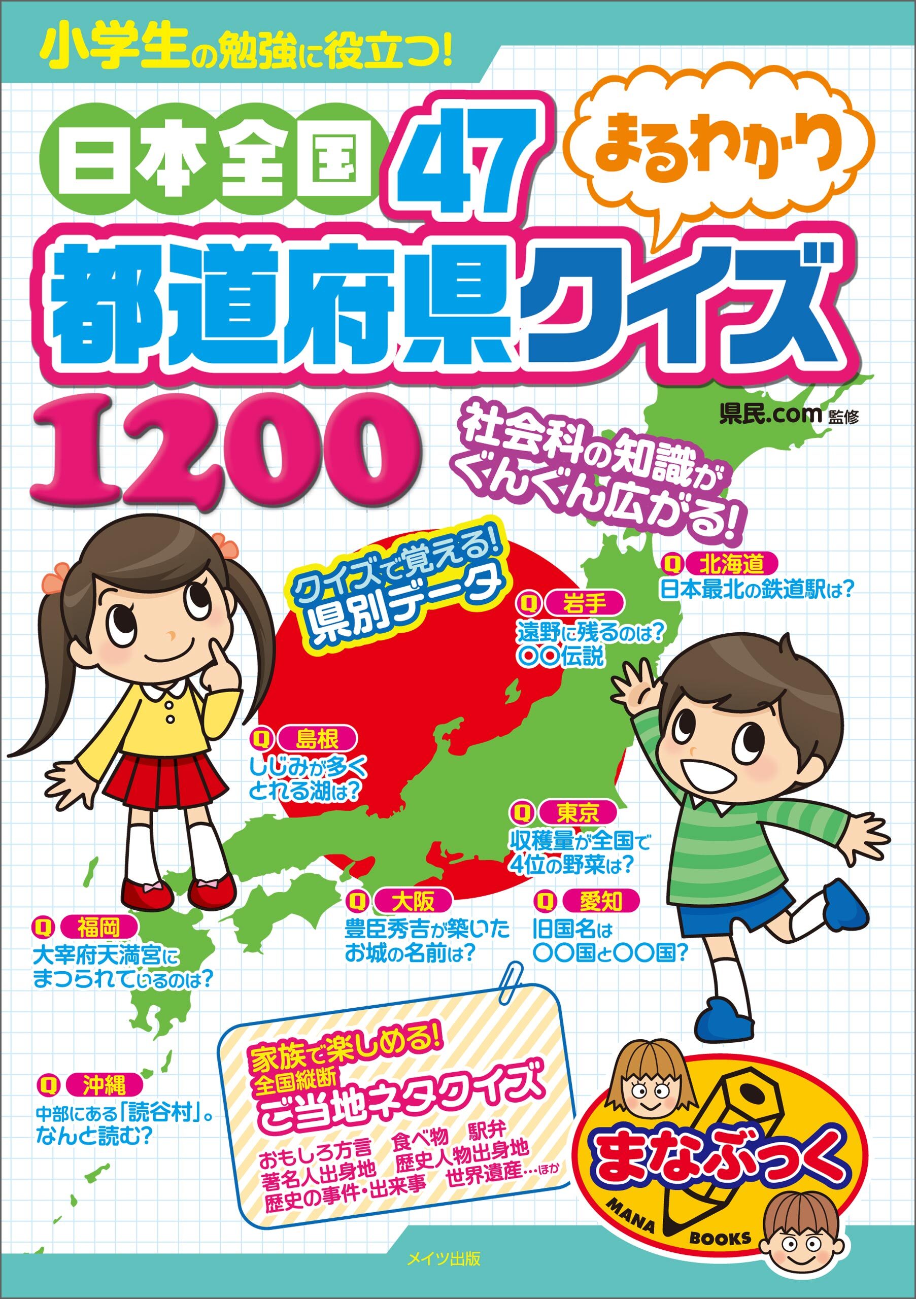 小学生の勉強に役立つ！日本全国47都道府県まるわかりクイズ1200