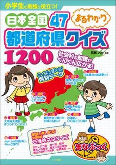 小学生の勉強に役立つ!日本全国47都道府県まるわかりクイズ1200