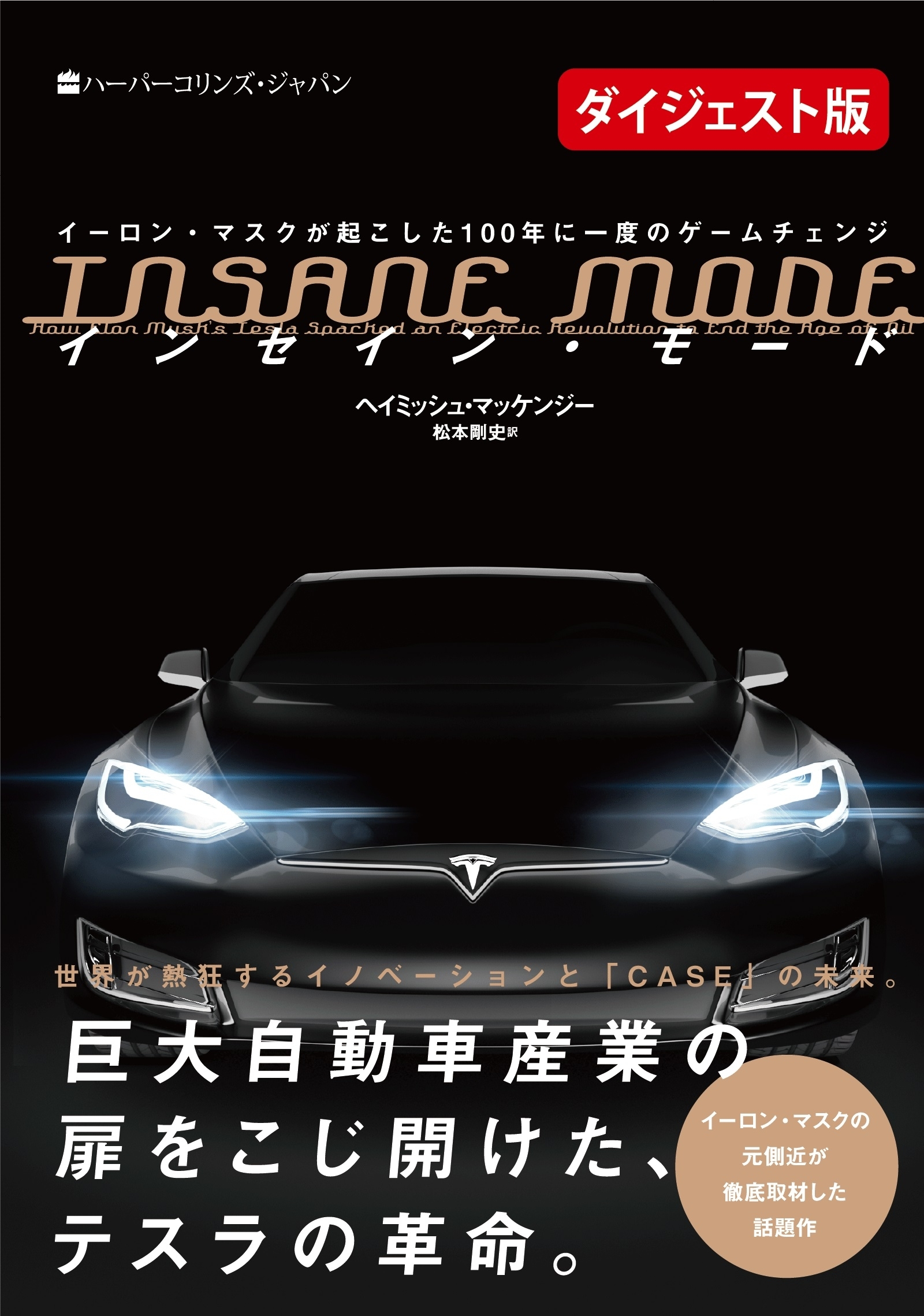 【無料ダイジェスト版】INSANE MODE　インセイン・モード　イーロン・マスクが起こした100年に一度のゲームチェンジ