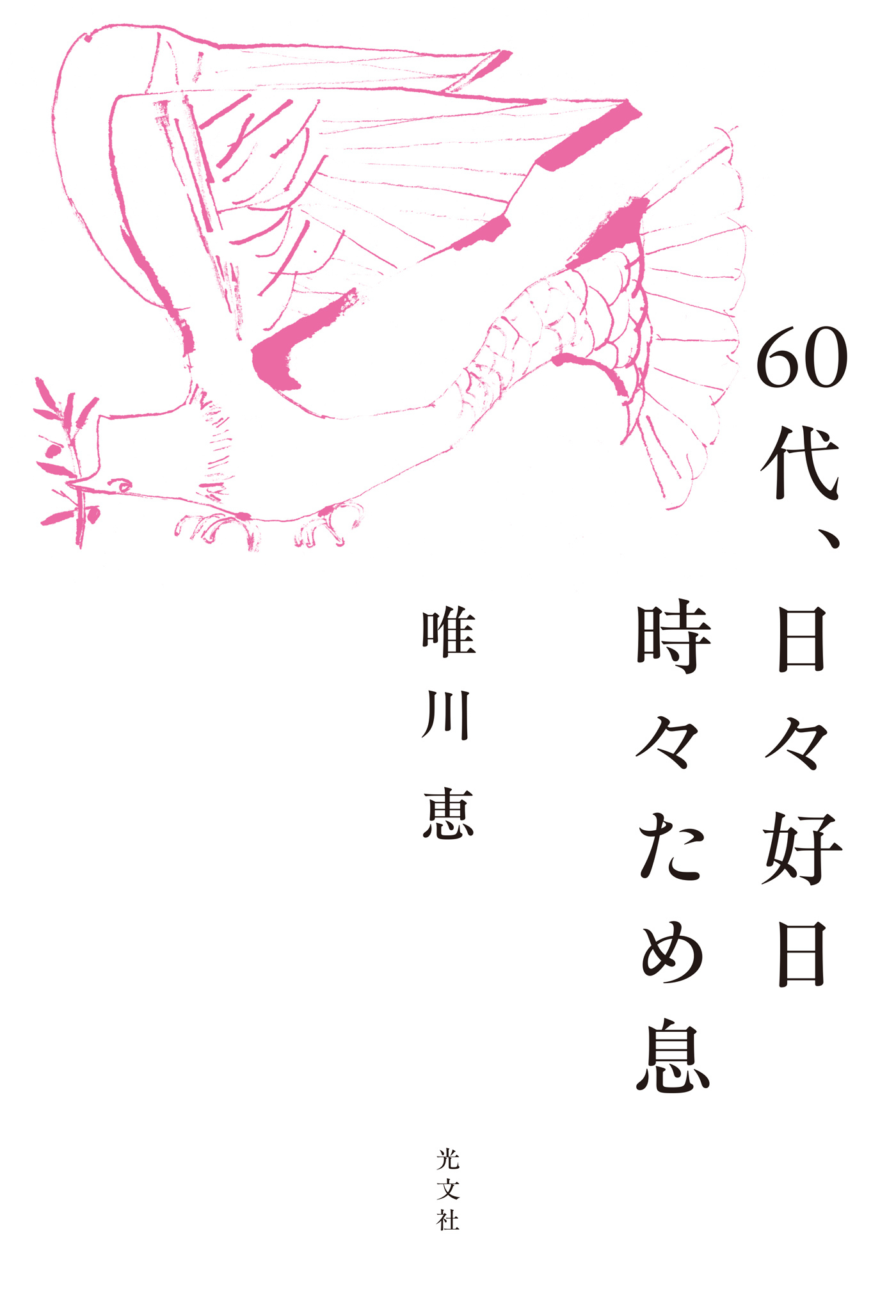 60代、日々好日　時々ため息