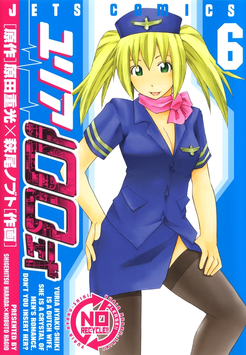 ユリア100式（６）