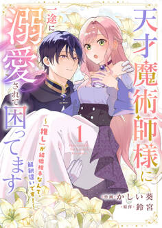 【期間限定 無料お試し版 閲覧期限2026年8月30日】天才魔術師様に一途に溺愛されて困ってます~「推し」が結婚相手なんて、解釈違いです!~1