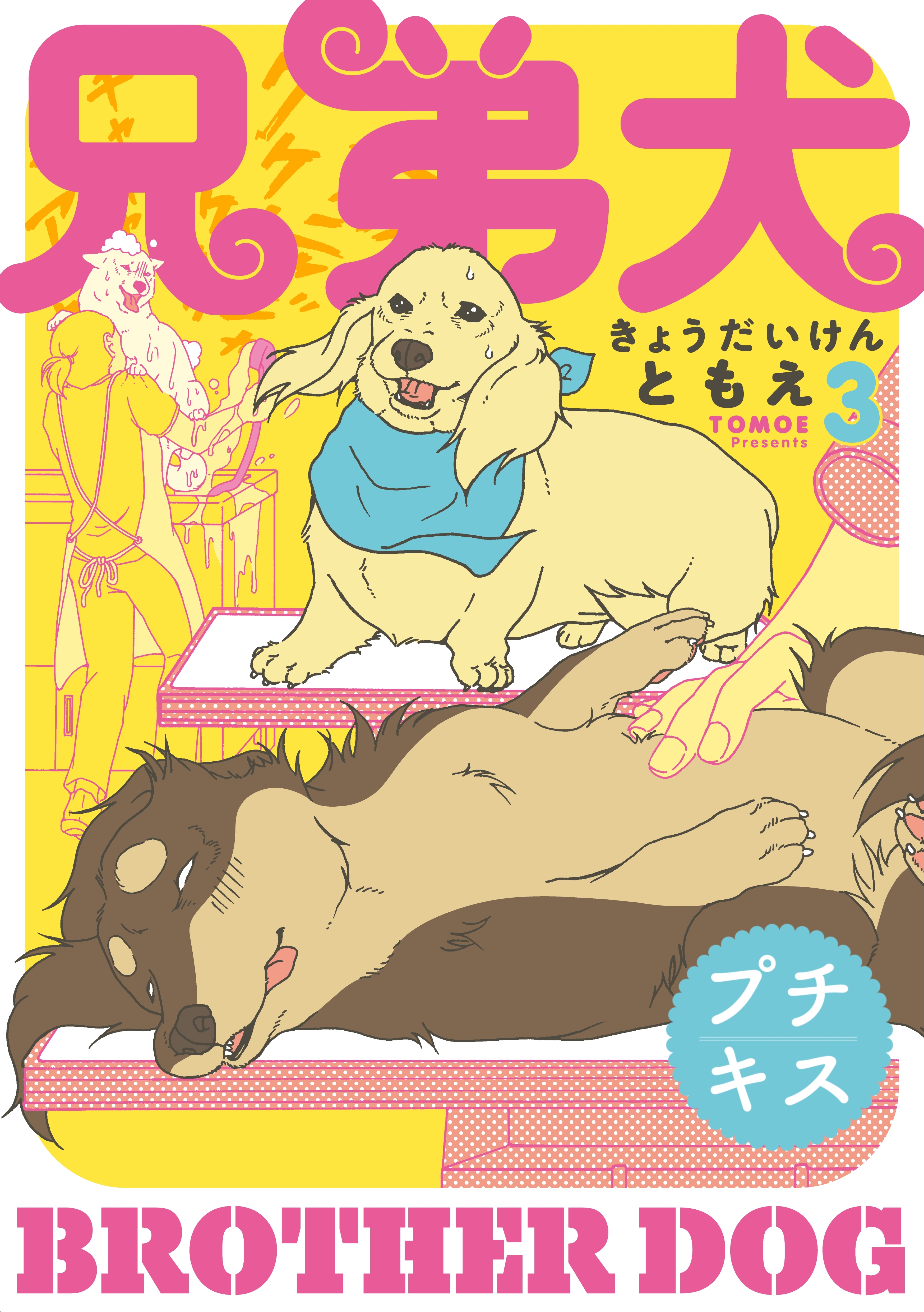 【期間限定　無料お試し版　閲覧期限2026年7月24日】兄弟犬　プチキス（３）