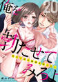 俺を勃たせてみろよ ~私の上司は加減を知らない~ 20