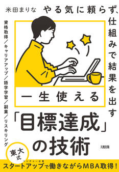 やる気に頼らず、仕組みで結果を出す 一生使える「目標達成」の技術(大和出版)