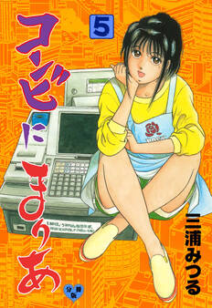 コンビにまりあ【分冊版】 5