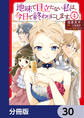 地味で目立たない私は、今日で終わりにします。【分冊版】 30