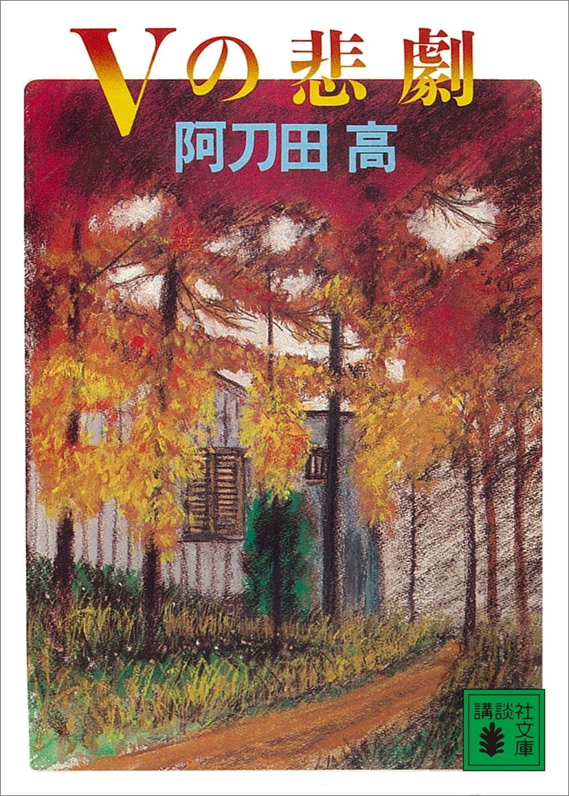 Ｖの悲劇