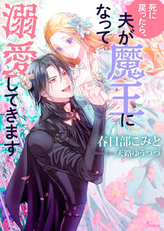 死に戻ったら、夫が魔王になって溺愛してきます