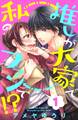 【期間限定 無料お試し版 閲覧期限2026年8月20日】推しが大家で私のファンで!?(1)
