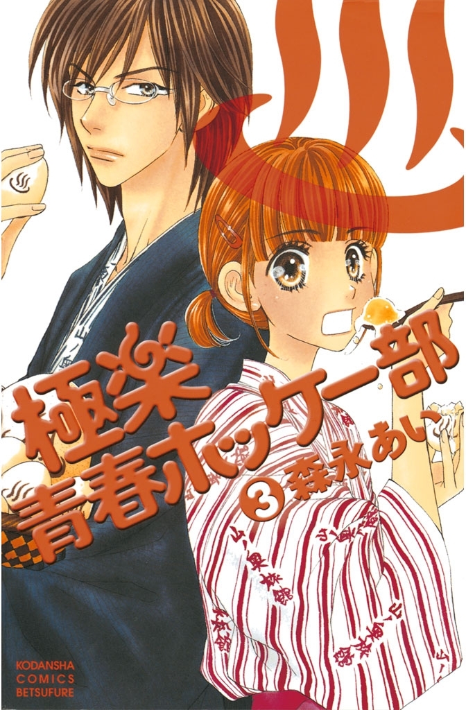 【期間限定　無料お試し版　閲覧期限2026年5月7日】極楽青春ホッケー部（３）