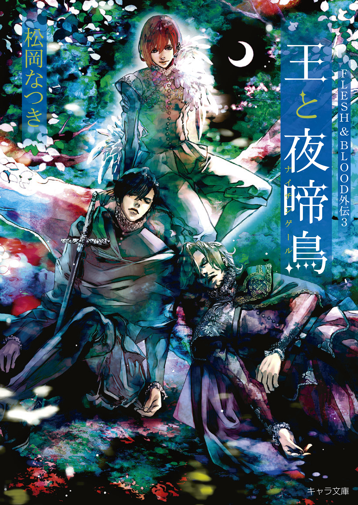 FLESH & BLOOD外伝