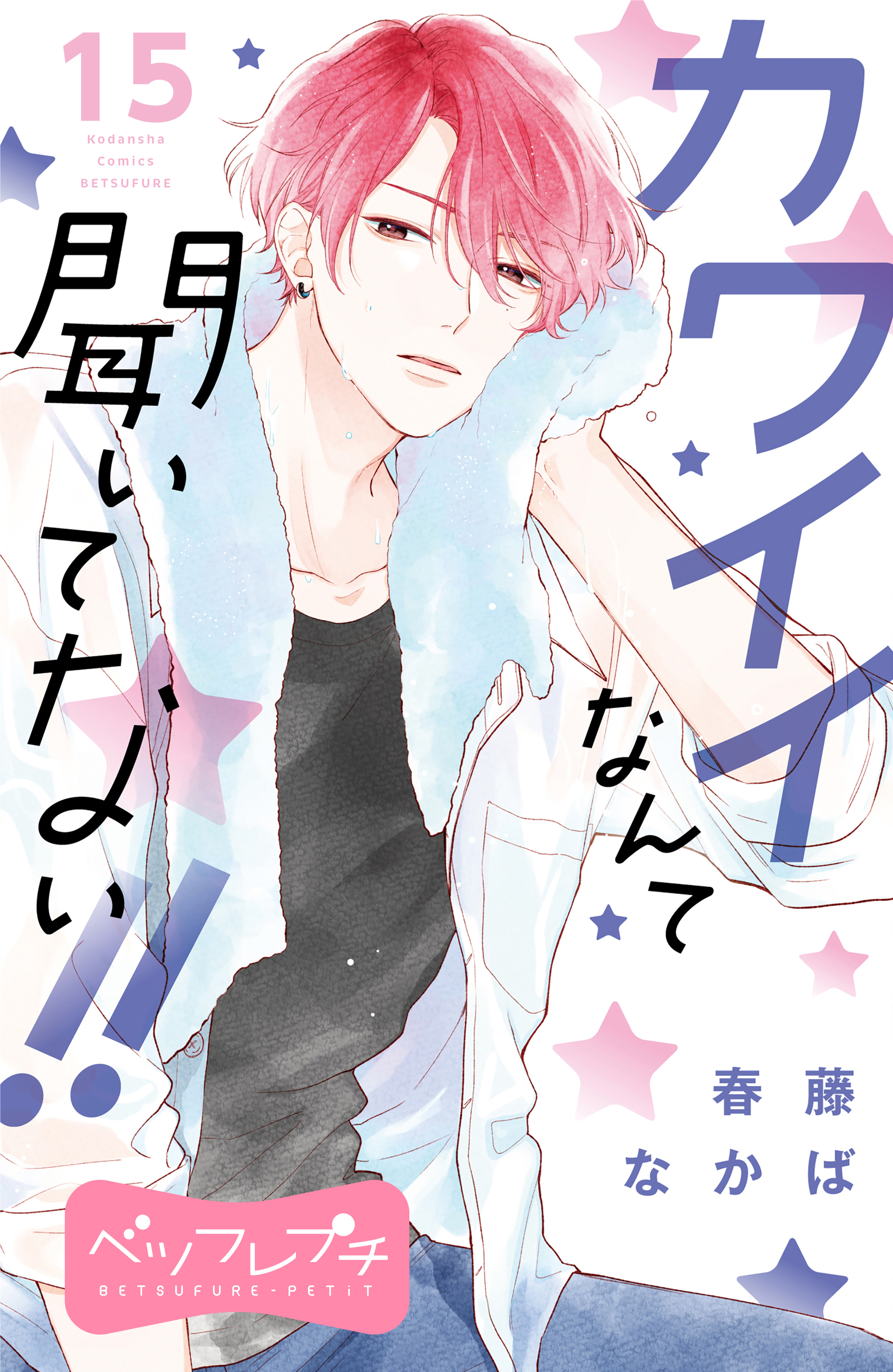 カワイイなんて聞いてない！！　ベツフレプチ（15）