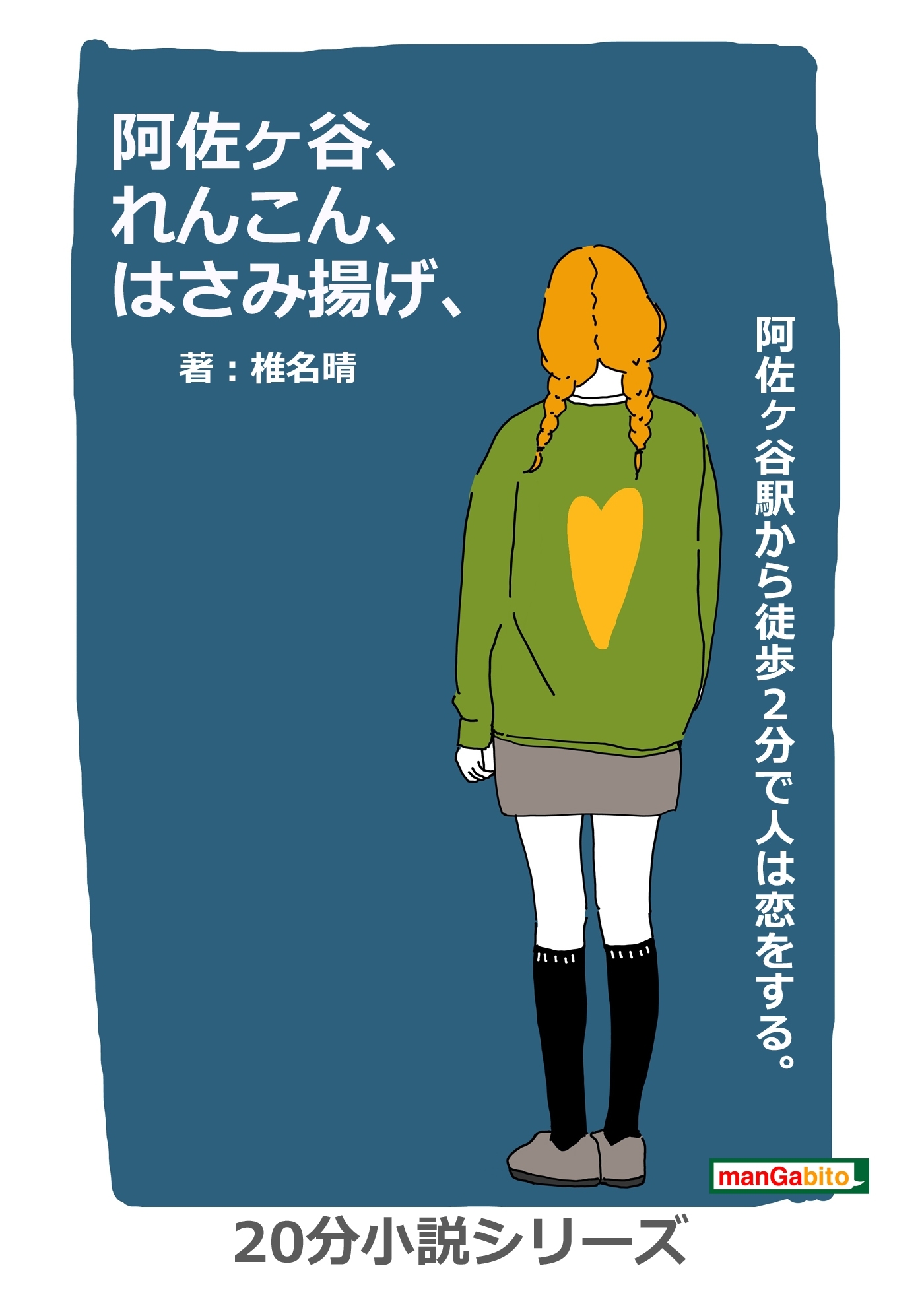 阿佐ヶ谷、れんこん、はさみ揚げ、