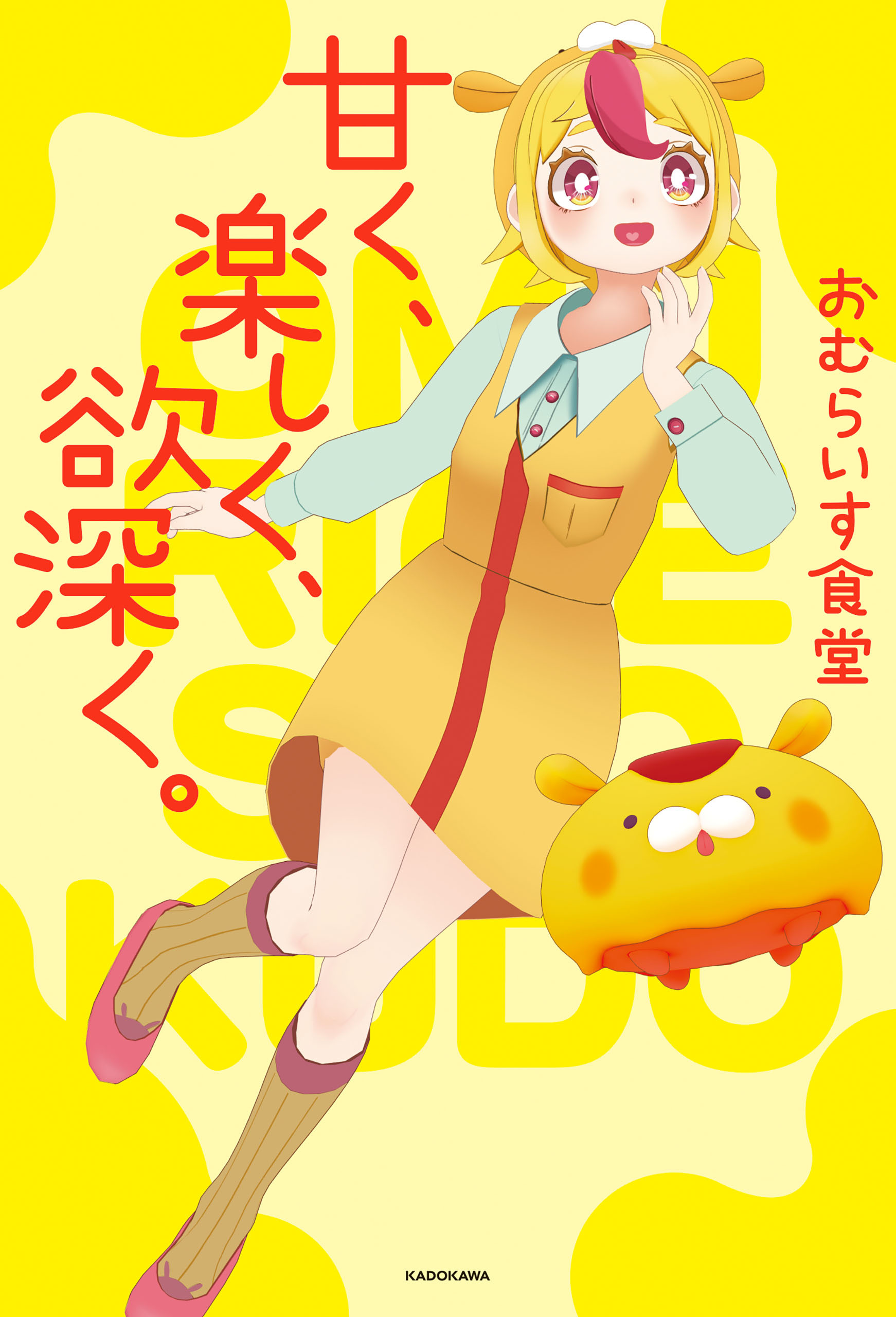 甘く、楽しく、欲深く。