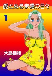 愛とぬるま湯の日々　1