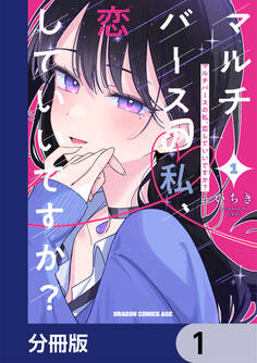 マルチバースの私、恋していいですか?【分冊版】 1