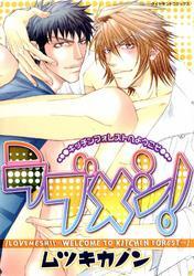 ラブメシ！　キッチンフォレストへようこそ