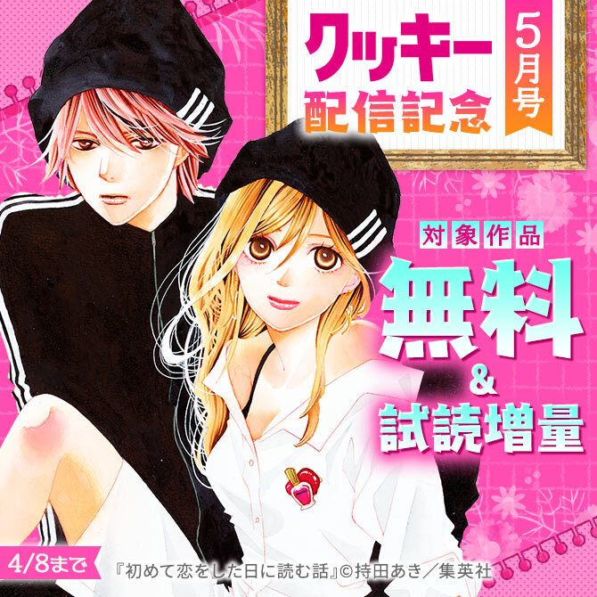 クッキー5月号配信記念