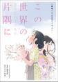 この世界のさらにいくつもの片隅に 劇場アニメ公式ガイドブック