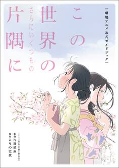 この世界のさらにいくつもの片隅に 劇場アニメ公式ガイドブック