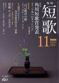 短歌 26年11月号