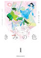 【電子限定特典付き】きみの色(1)