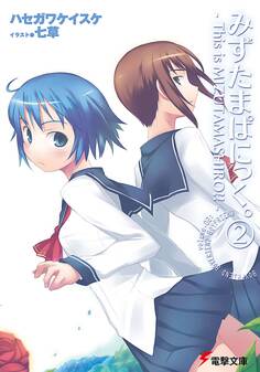 みずたまぱにっく。(2) ―This is MIZUTAMASHIRO!!―