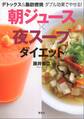 デトックス&脂肪燃焼 ダブル効果でやせる! 朝ジュース×夜スープダイエット