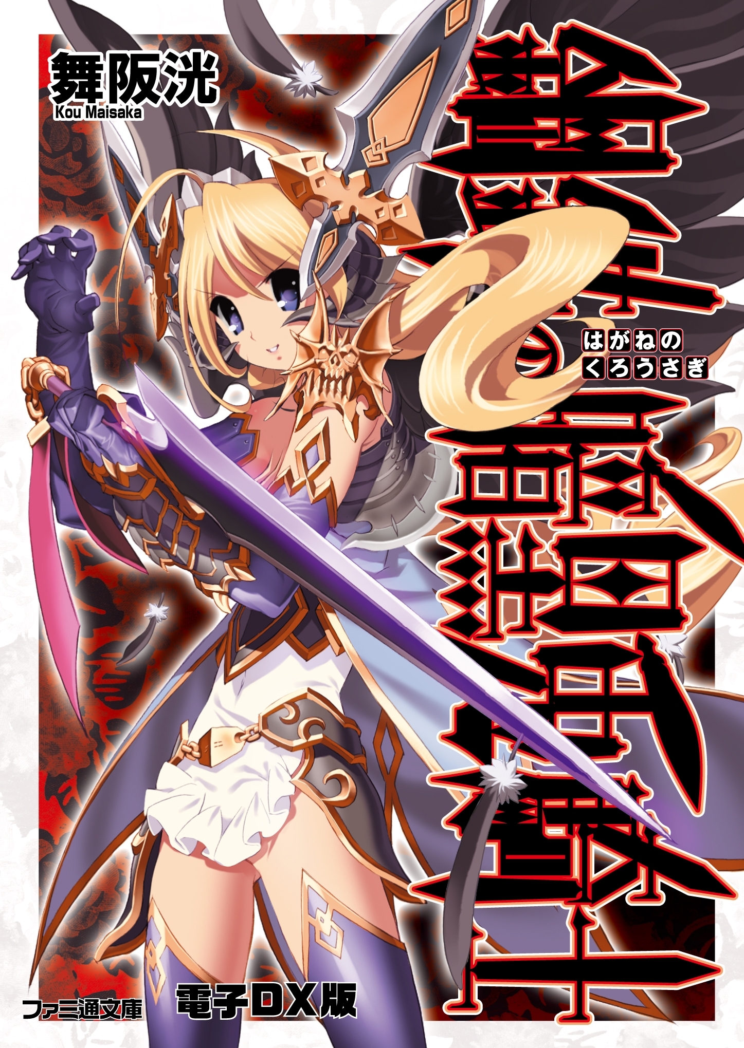 鋼鉄の白兎騎士団