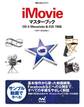 iMovieマスターブック OS X Mavericks&iOS 7対応