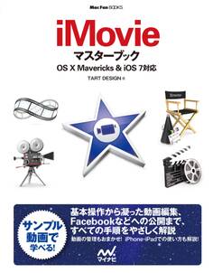 iMovieマスターブック OS X Mavericks&iOS 7対応