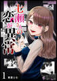 【期間限定 無料お試し版】七瀬さんの恋が異常(1)