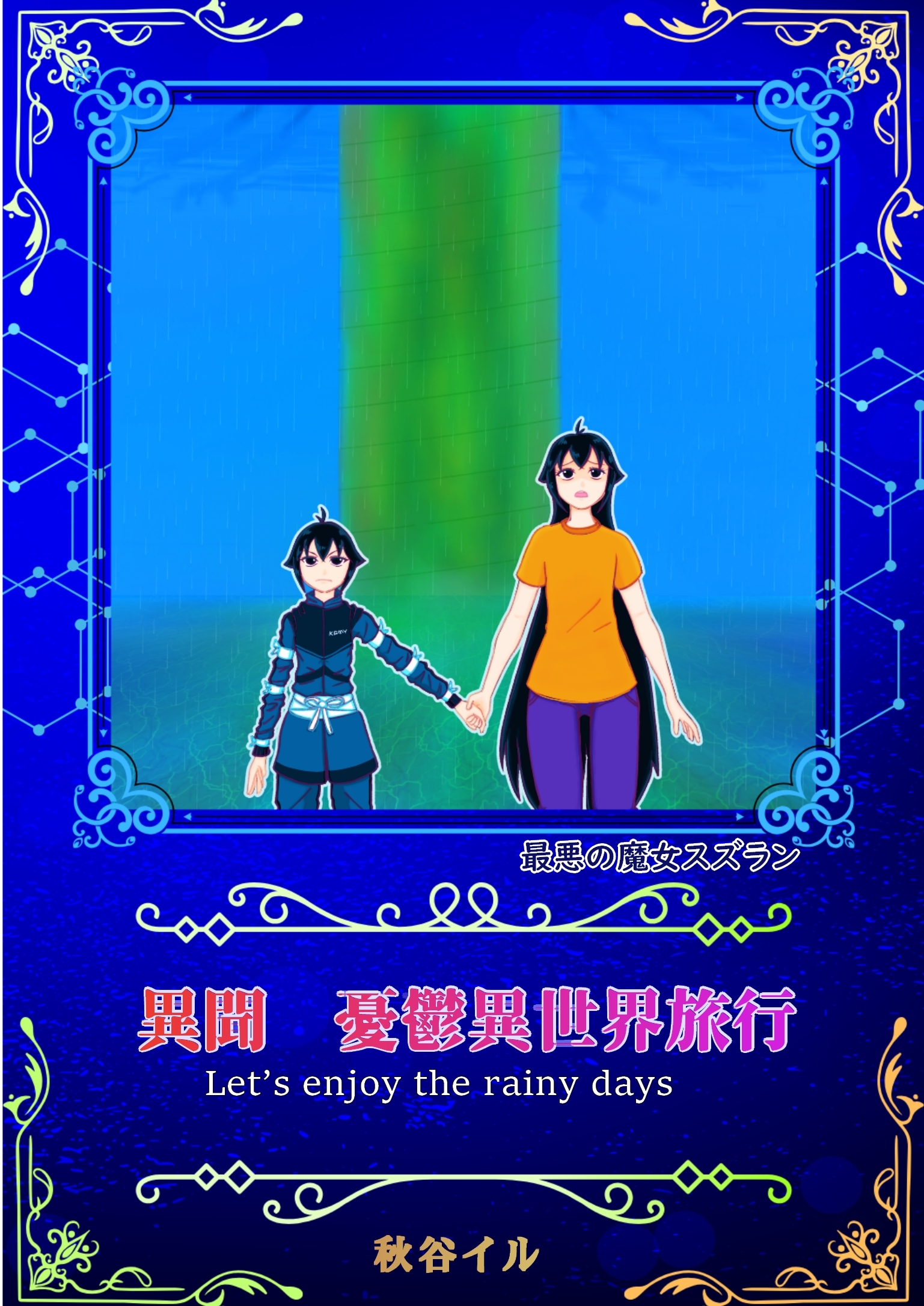 最悪の魔女スズラン