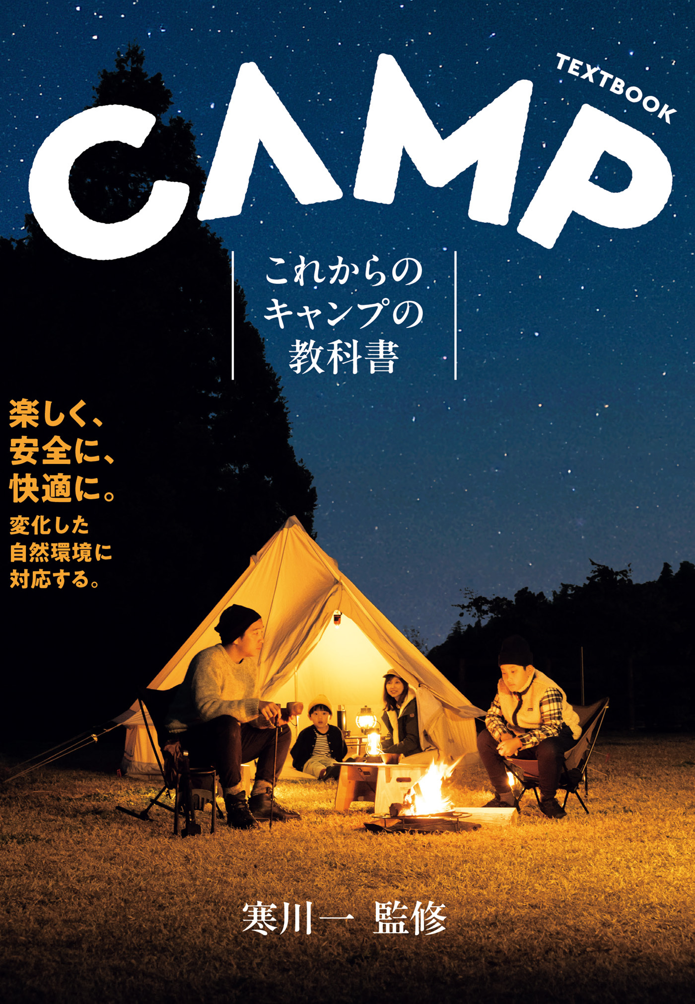 これからのキャンプの教科書（池田書店）