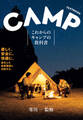 これからのキャンプの教科書(池田書店)