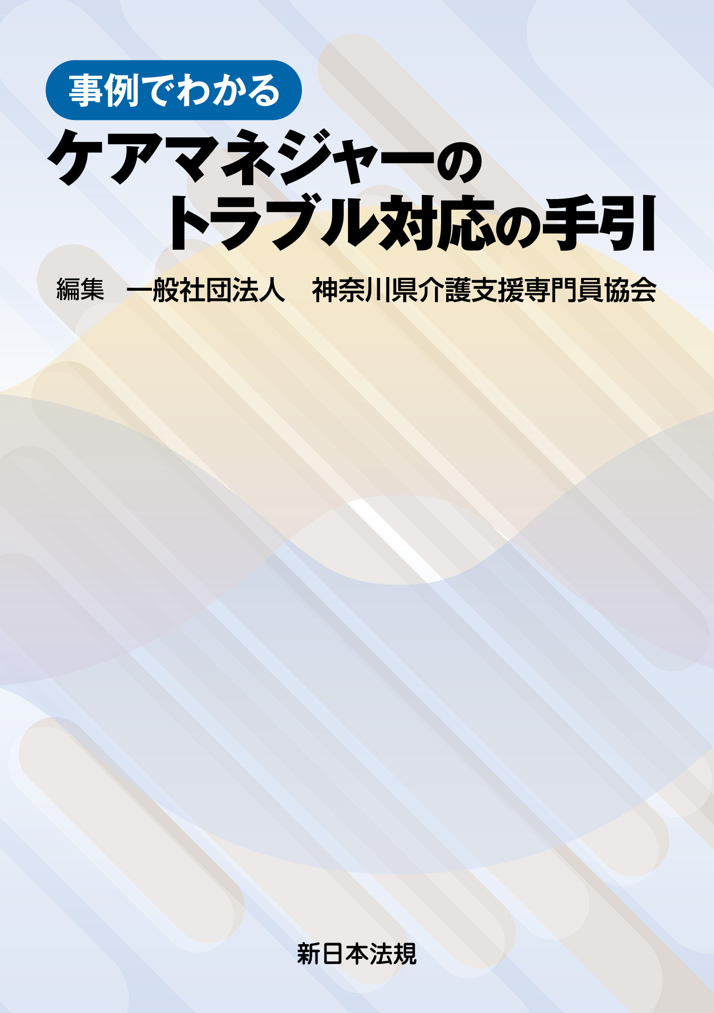 事例でわかる ケアマネジャーのトラブル対応の手引